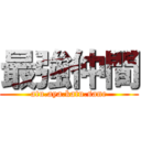 最強仲間 (atu.aya.katu.sane)