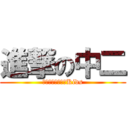 進撃の中二 (Ｅｔｅｒｎａｌ　Kids)