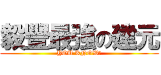毅豐最強の建元 (YOU KNOW?)