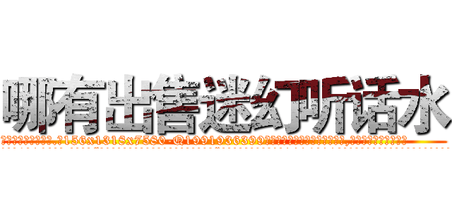 哪有出售迷幻听话水 (哪有出售迷幻听话水【电.话156x1318x7580-Q1991936399鑫宏药业】我们做的是长期生意,靠的是老客户长期支持
参考消息网2月20日报道 韩媒称，“剩女多、离婚率高的城市，房价一定会上涨。”这是中国经济学家金岩石2016年12月参加在上海举行的房地产相关论坛时说的话。
)