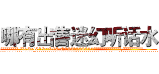 哪有出售迷幻听话水 (哪有出售迷幻听话水【电.话156x1318x7580-Q1991936399鑫宏药业】我们做的是长期生意,靠的是老客户长期支持
参考消息网2月20日报道 韩媒称，“剩女多、离婚率高的城市，房价一定会上涨。”这是中国经济学家金岩石2016年12月参加在上海举行的房地产相关论坛时说的话。
)