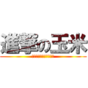 進撃の玉米 (兵長我愛你甘願給你踩踩)