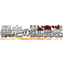暴走の動漫迷 (attack on Anime)