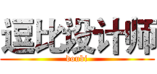 逗比设计师 (doubi)