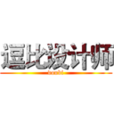 逗比设计师 (doubi)