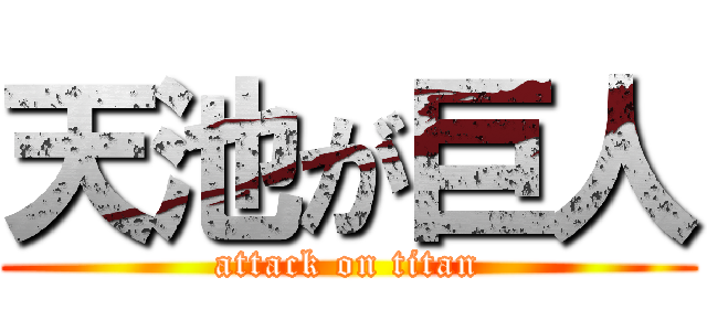天池が巨人 (attack on titan)