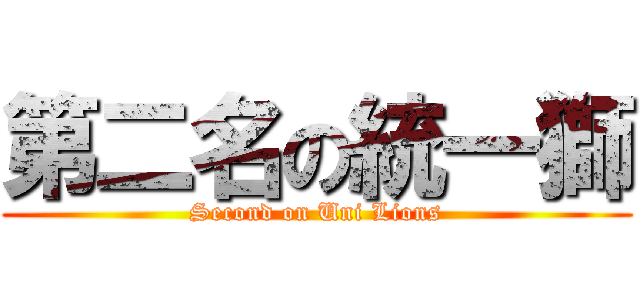 第二名の統一獅 (Second on Uni Lions)