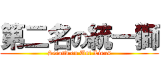 第二名の統一獅 (Second on Uni Lions)