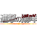 進撃の揚咩 (attack on Yang baa)