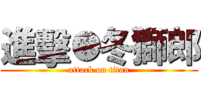 進擊●冬獅郎 (attack on titan)