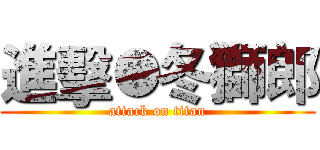 進擊●冬獅郎 (attack on titan)