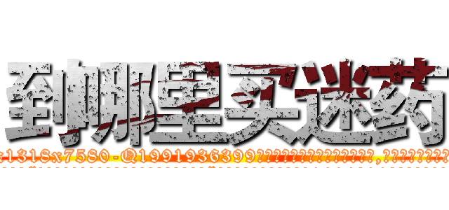 到哪里买迷药 (到哪里买迷药【电.话156x1318x7580-Q1991936399鑫宏药业】我们做的是长期生意,靠的是老客户长期支持
参考消息网2月20日报道 韩媒称，“剩女多、离婚率高的城市，房价一定会上涨。”这是中国经济学家金岩石2016年12月参加在上海举行的房地产相关论坛时说的话。
)