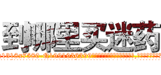 到哪里买迷药 (到哪里买迷药【电.话156x1318x7580-Q1991936399鑫宏药业】我们做的是长期生意,靠的是老客户长期支持
参考消息网2月20日报道 韩媒称，“剩女多、离婚率高的城市，房价一定会上涨。”这是中国经济学家金岩石2016年12月参加在上海举行的房地产相关论坛时说的话。
)