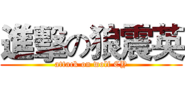 進擊の狼震英 (attack on wolf CY)