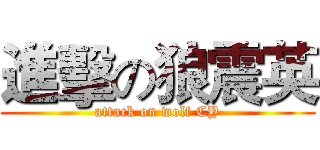 進擊の狼震英 (attack on wolf CY)