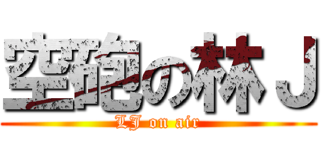 空砲の林Ｊ (LJ on air)