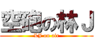 空砲の林Ｊ (LJ on air)