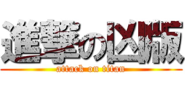 進撃の凶版 (attack on titan)