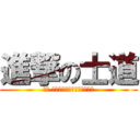 進撃の士道 (那年 精靈想起了被士道拯救的日子)