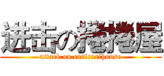 进击の捲捲屋 (attack on curlcurlhouse)