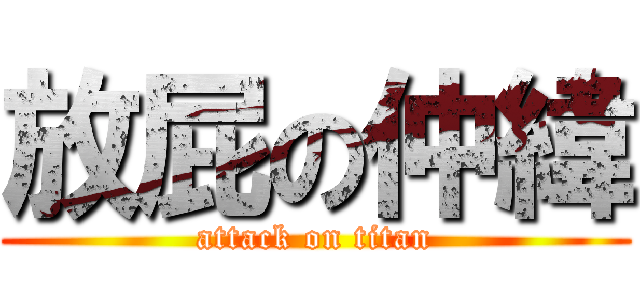 放屁の仲緯 (attack on titan)