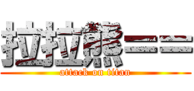 拉拉熊＝＝ (attack on titan)