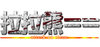 拉拉熊＝＝ (attack on titan)