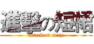 進擊の短裙 (attack on sexy)
