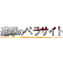 進撃のペラサイト (attack on perasite)