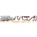 進撃のババコンガ (Osumi)