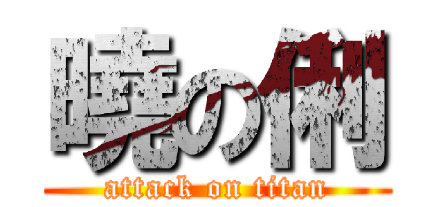 曉の俐 (attack on titan)