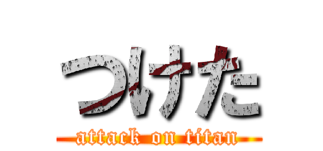 つけた (attack on titan)