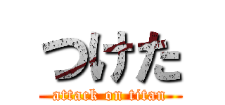 つけた (attack on titan)