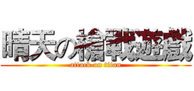 晴天の槍戰遊戲 (attack on titan)