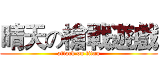 晴天の槍戰遊戲 (attack on titan)