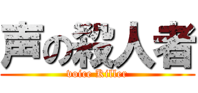 声の殺人者 (voice Killer)