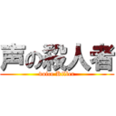 声の殺人者 (voice Killer)