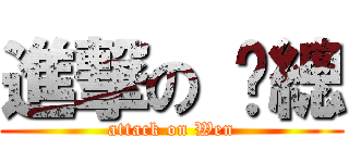 進撃の 溫總 (attack on Wen)