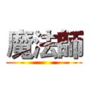 魔法師 ()