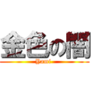 金色の闇 (Yami )