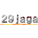 ２９ｊａｇａ (toehiko)