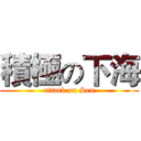 積極の下海 (attack on Sea)