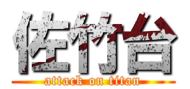 佐竹台 (attack on titan)