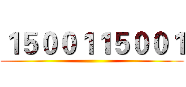 １５００１１５００１ ()