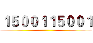 １５００１１５００１ ()