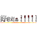 好きだぁ！！！！！ (attack on titan)