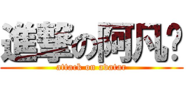 進撃の阿凡达 (attack on avatar)