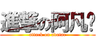 進撃の阿凡达 (attack on avatar)