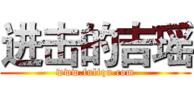 进击的吉瑶 (www.fuliqu.com)