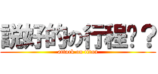 説好的の行程呢？ (attack on titan)